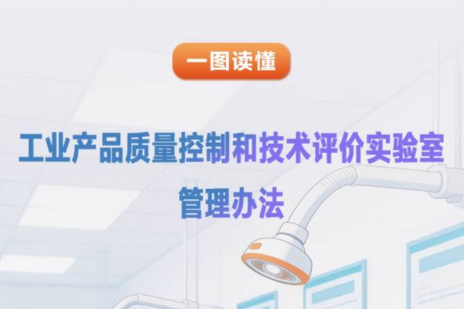一图读懂：《工业产品质量控制和技术评价实验室管理办法（修订）》