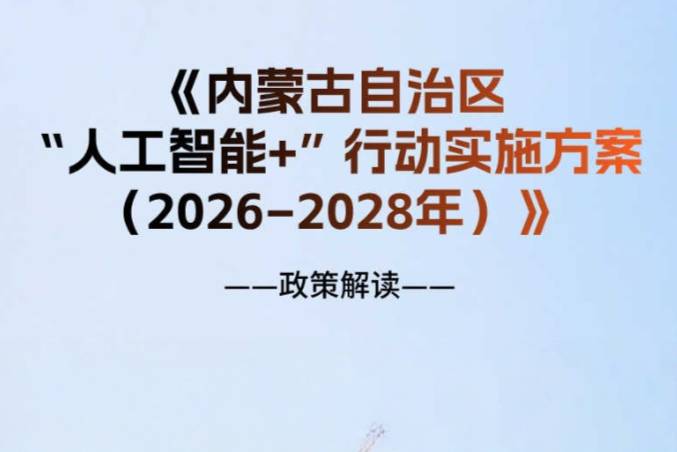 一图解读：《内蒙古自治区“人工智能+”行动 实施方案（2026–2028年）》政策解读