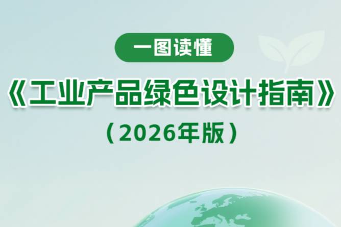 一图读懂：《工业产品绿色设计指南（2026年版）》