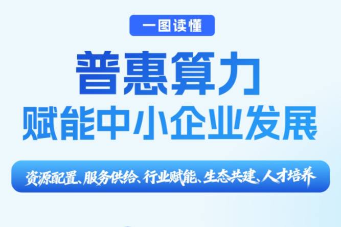 一图读懂：《工业和信息化部办公厅关于开展普惠算力赋能中小企业发展专项行动的通知》
