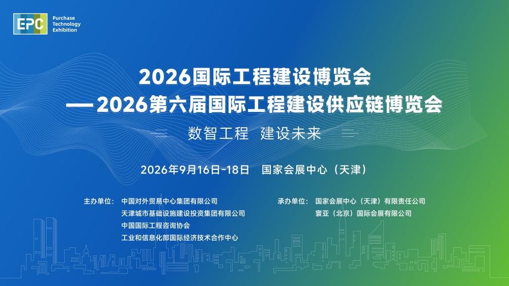 2026第六届国际工程建设供应链博览会