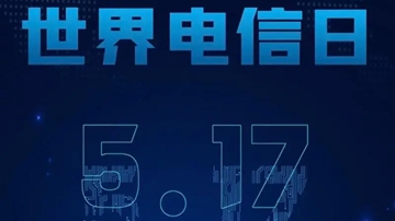 构筑“数字生命线” 世界电信日呼吁共建高韧性数字基建