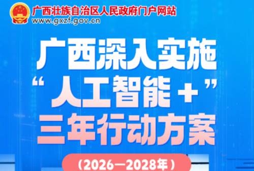 一图读懂：《广西深入实施“人工智能＋”三年行动方案（2026—2028年）》