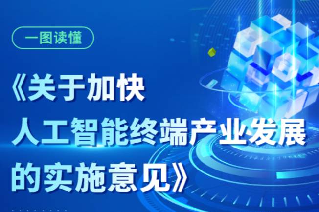 一图读懂：《关于加快人工智能终端产业发展的实施意见》