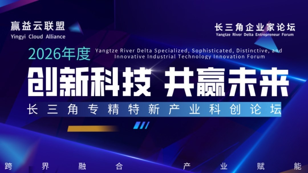 长三角专精特新产业 科创沙龙