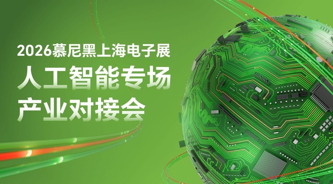 2026慕尼黑上海电子展人工智能专场产业对接会