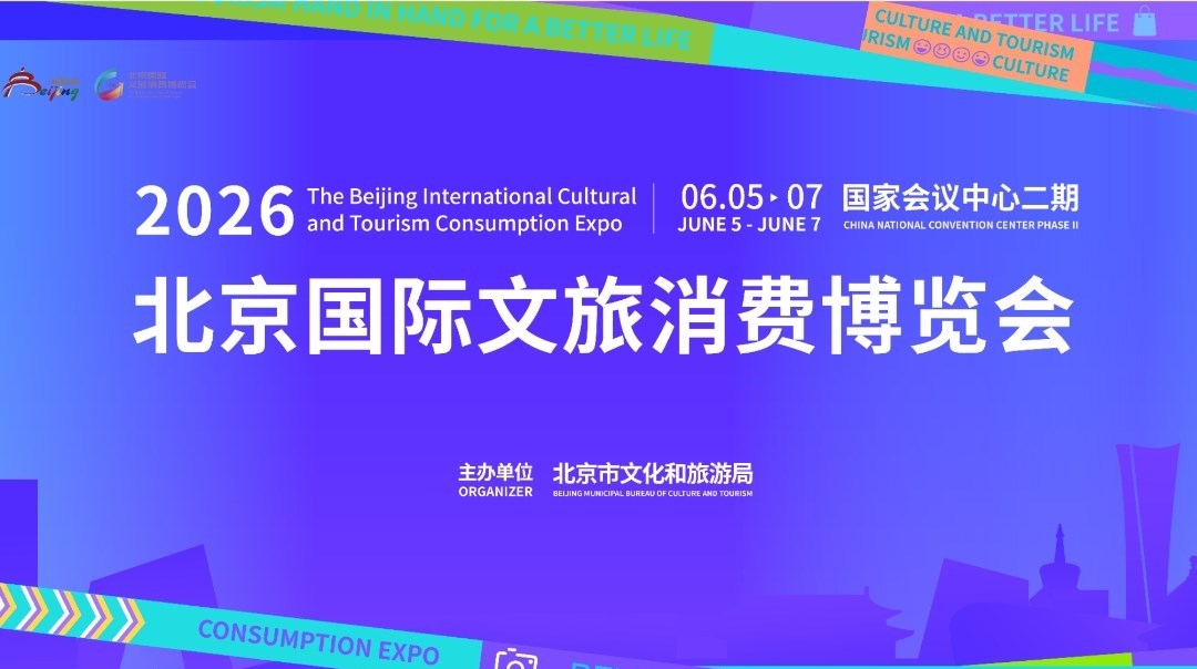 2026北京国际文旅消费博览会-跨境旅游|文创潮玩|AI文旅|文旅金融|户外露营