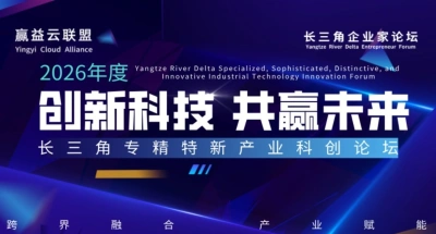 长三角专精特新产业 科创沙龙