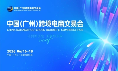 2026 CCEF中国(广州)跨境电商交易会 (广州跨交会)