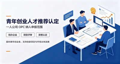 关于青年创业人才（含一人公司OPC）推荐认定的说明