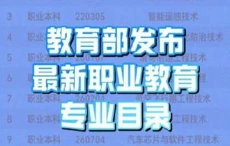 聚焦低空、机器人等新领域 教育部增补27个职业教育专业