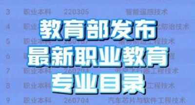 聚焦低空、机器人等新领域 教育部增补27个职业教育专业