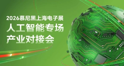 2026慕尼黑上海电子展人工智能专场产业对接会