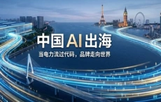 中国AI产品服务出海 呈现三大趋势