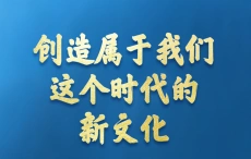 习近平文化思想引领文化传承发展开创新局面