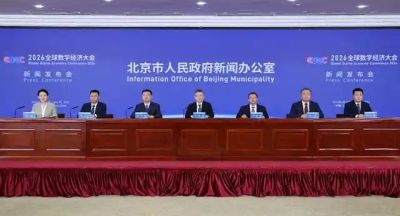 2026全球数字经济大会7月2日在京启幕
