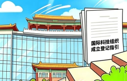 《国际科技组织成立登记指引》漫画